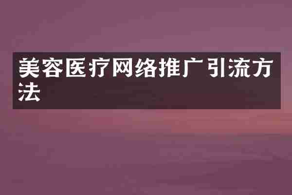 美容医疗网络推广引流方法