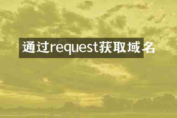 通过request获取域名