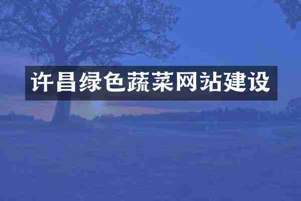 许昌绿色蔬菜网站建设