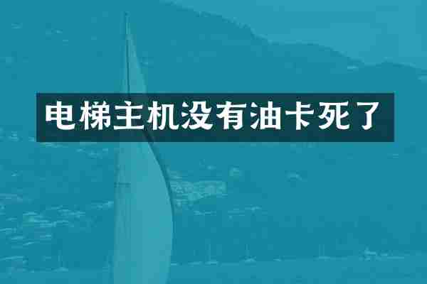 电梯主机没有油卡死了