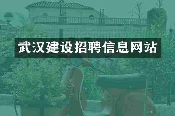 武汉建设招聘信息网站