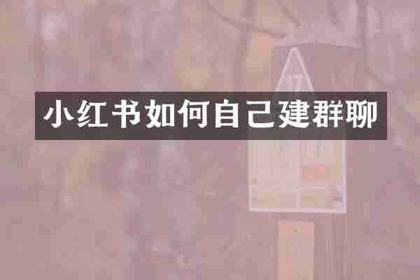 小红书如何自己建群聊