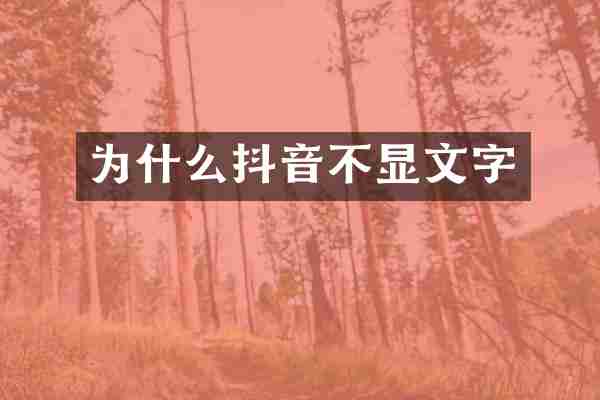 为什么抖音不显文字