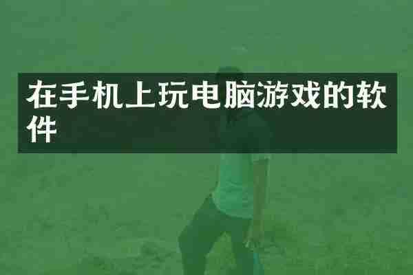 在手机上玩电脑游戏的软件