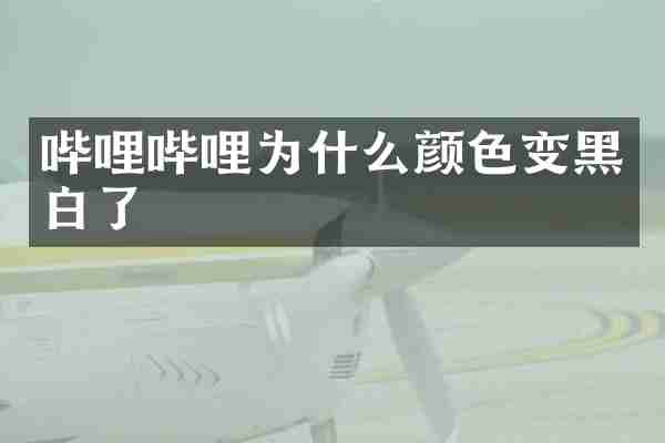 哔哩哔哩为什么颜色变黑白了