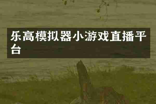 乐高模拟器小游戏直播平台