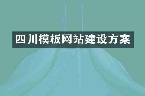 四川模板网站建设方案