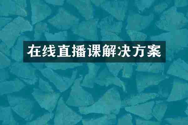 在线直播课解决方案
