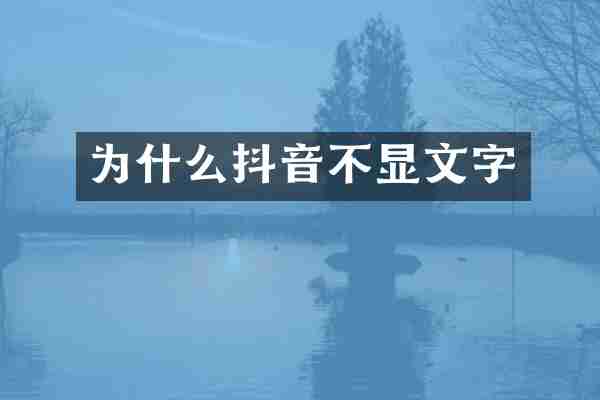为什么抖音不显文字