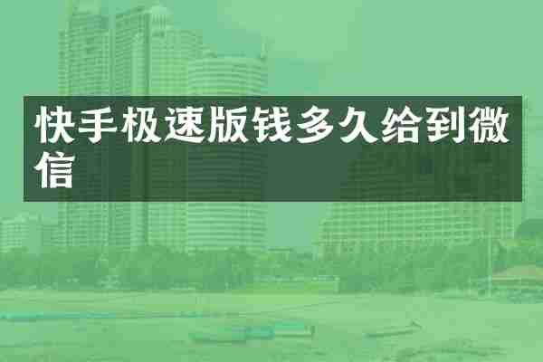 快手极速版钱多久给到微信