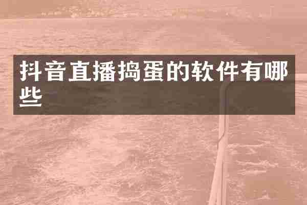 抖音直播捣蛋的软件有哪些