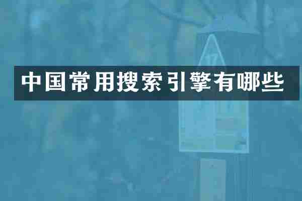 中国常用搜索引擎有哪些