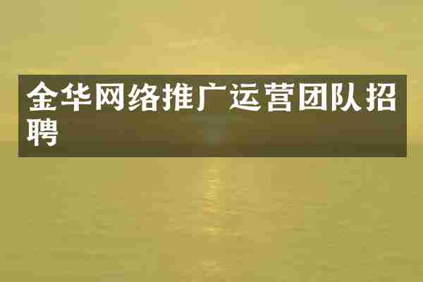 金华网络推广运营团队招聘