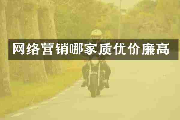 网络营销哪家质优价廉高