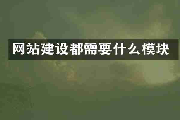 网站建设都需要什么模块
