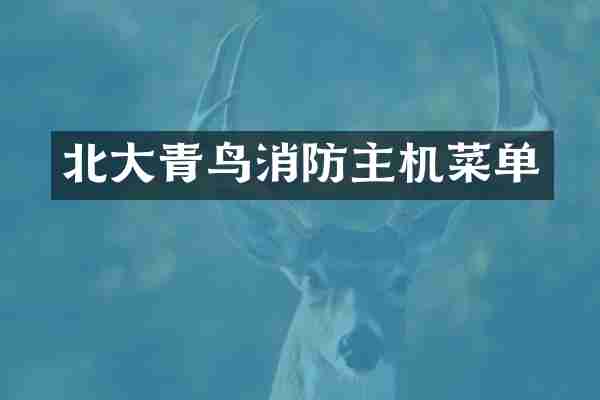 北大青鸟消防主机菜单