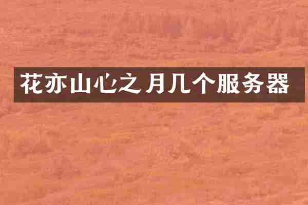 花亦山心之月几个服务器