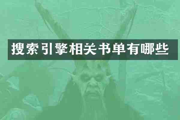 搜索引擎相关书单有哪些