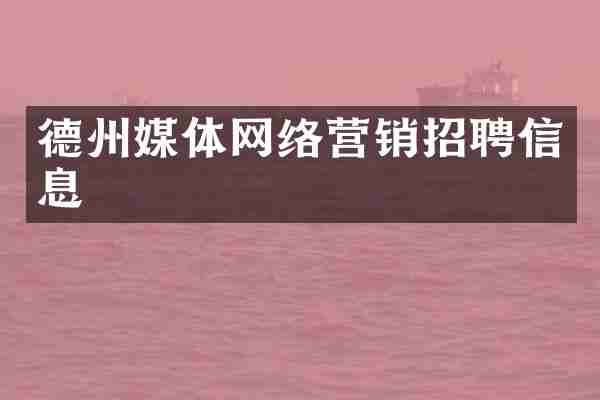 德州媒体网络营销招聘信息
