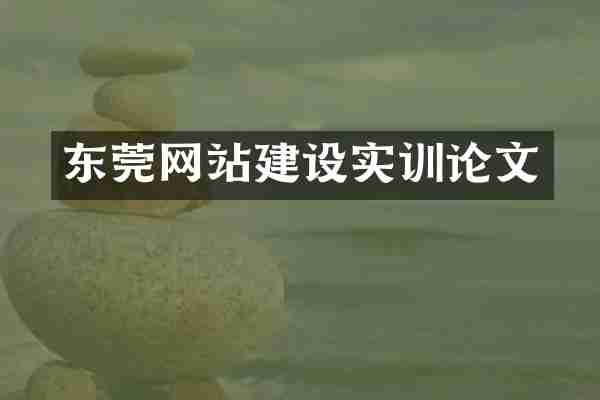 东莞网站建设实训论文