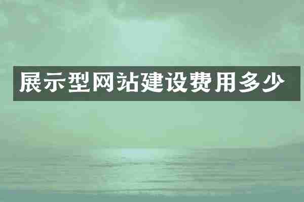 展示型网站建设费用多少