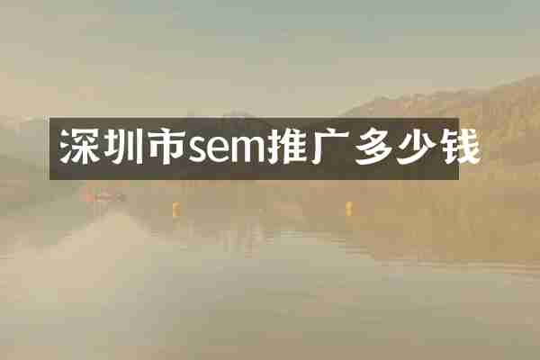 深圳市sem推广多少钱