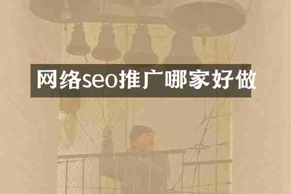 网络seo推广哪家好做