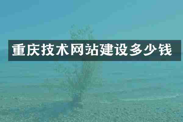 重庆技术网站建设多少钱