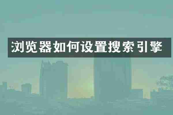 浏览器如何设置搜索引擎