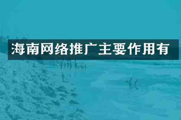 海南网络推广主要作用有
