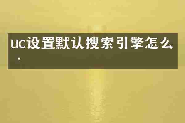 uc设置默认搜索引擎怎么样