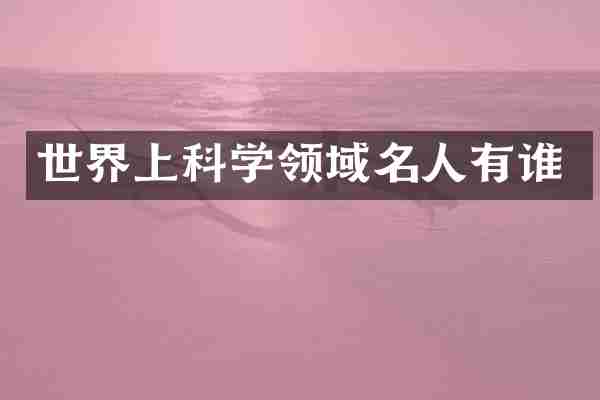 世界上科学领域名人有谁