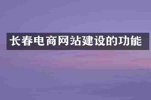 长春电商网站建设的功能