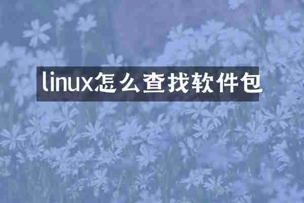 linux怎么查找软件包