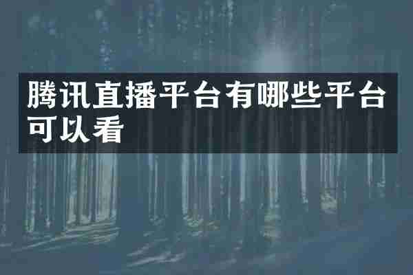腾讯直播平台有哪些平台可以看
