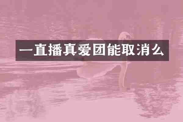 一直播真爱团能取消么