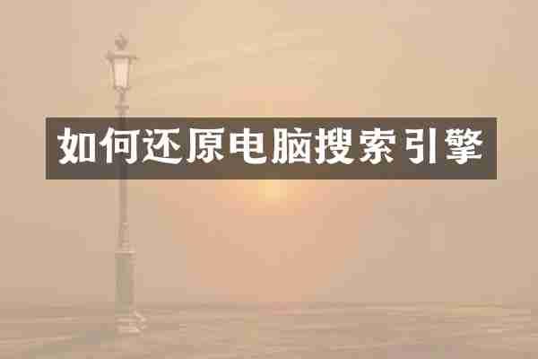 如何还原电脑搜索引擎
