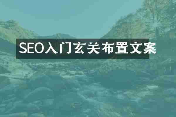 SEO入门玄关布置文案