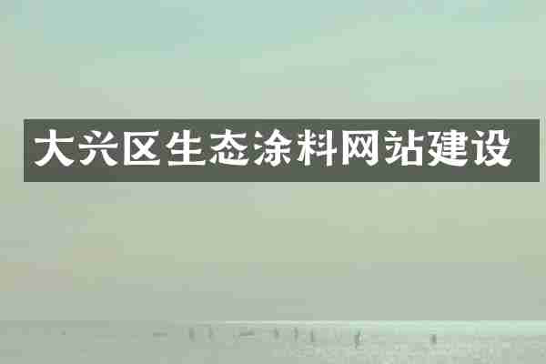 大兴区生态涂料网站建设