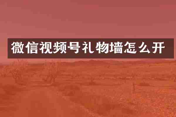 微信视频号礼物墙怎么开