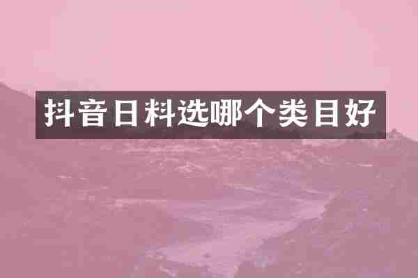 抖音日料选哪个类目好