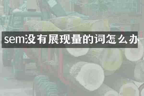 sem没有展现量的词怎么办