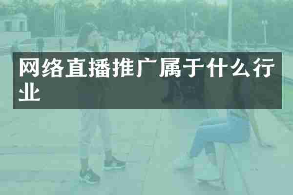网络直播推广属于什么行业
