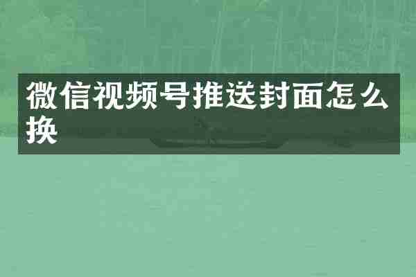 微信视频号推送封面怎么换