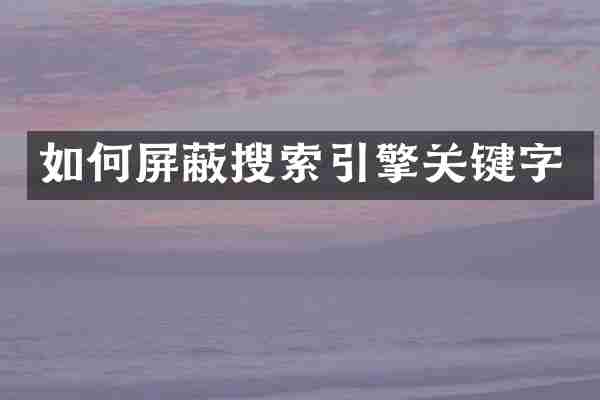 如何屏蔽搜索引擎关键字