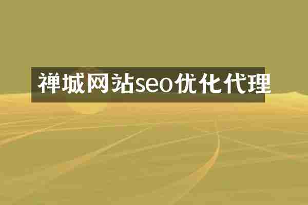 禅城网站seo优化代理