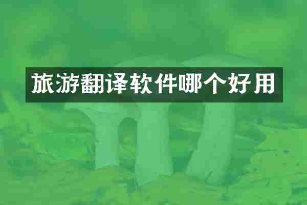 旅游翻译软件哪个好用