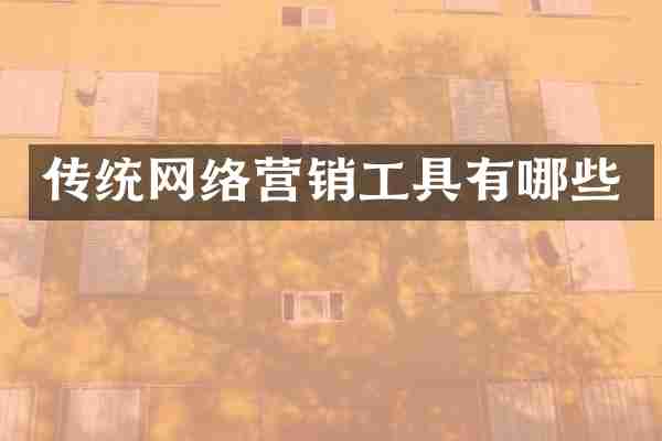 传统网络营销工具有哪些