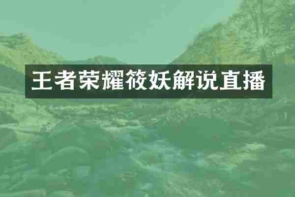 王者荣耀筱妖解说直播
