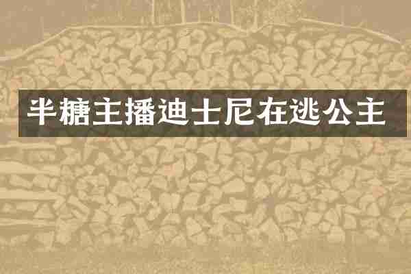 半糖主播迪士尼在逃公主